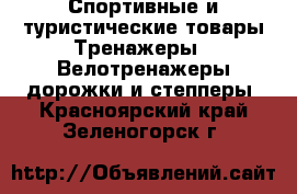 Спортивные и туристические товары Тренажеры - Велотренажеры,дорожки и степперы. Красноярский край,Зеленогорск г.